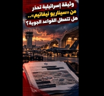 فيديو: وثيقة إسرائيلية تحذر من «سيناريو نيفاتيم».. هل تتعطل القواعد الجوية؟