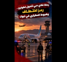 فيديو: رحلة فلاي دبي تتحول لطوارئ.. رمز اختطاف وهبوط اضطراري في تبوك