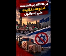 فيديو: من الانتقاد إلى المقاطعة.. ضغوط متزايدة على إسرائيل