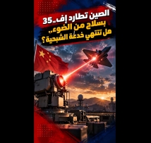 فيديو: الصين تطارد إف-35 بسلاح من الضوء.. هل تنتهي خدعة الشبحية؟