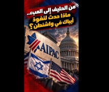 فيديو: من الحليف إلى العبء.. ماذا حدث لنفوذ أيباك في واشنطن؟