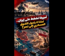 فيديو: أمريكا تضغط على إيران.. لماذا لا يتحول التفوق العسكري إلى نصر؟