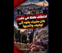 فيديو: اختطاف طفلة في حلب.. بلاغ مفبرك يقود إلى توقيف والديها