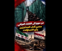 فيديو: من سوريا إلى القضاء العراقي.. مصير آلاف المحتجزين يثير التساؤلات