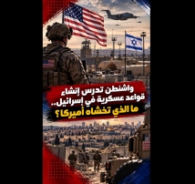 فيديو: واشنطن تدرس إنشاء قواعد عسكرية في إسرائيل.. ما الذي تخشاه أميركا؟