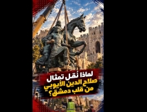 فيديو: اختفاء تمثال صلاح الدين الأيوبي من دمشق.. ترميم مؤقت أم تغيير لمعالم العاصمة؟