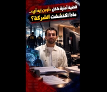 فيديو: جهاز تسجيل سري داخل «أوبن إيه آي»