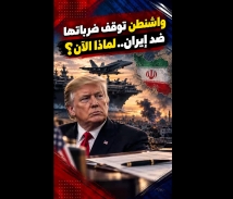فيديو: واشنطن تعلّق ضرباتها ضد إيران في هرمز.. هل تتقدم حسابات الانتخابات على التصعيد؟