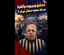 فيديو: اعتقال معراج أورال يثير الجدل.. هل نُفذت العملية في سوريا أم لبنان؟