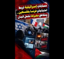 فيديو: حسابات إسرائيلية تربط احتجاجات فرنسا بفلسطين.. ومقاطع مفبركة تشعل الجدل