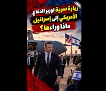 فيديو: زيارة سرية لوزير الدفاع الأمريكي إلى إسرائيل.. هل تستعد واشنطن للتصعيد مع إيران؟