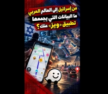 فيديو: من إسرائيل إلى العالم العربي.. ما البيانات التي يجمعها تطبيق «ويز» عنك؟