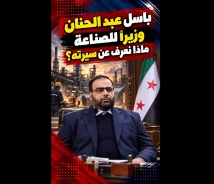 فيديو: باسل عبد الحنان وزيراً للصناعة السورية.. من هندسة الطاقة إلى المناصب الحكومية