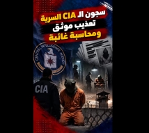 فيديو: سجون CIA السرية.. وثائق تكشف التعذيب وإتلاف الأدلة بلا محاسبة