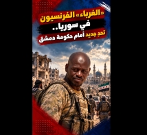فيديو: الغرباء الفرنسيون في سوريا.. تحدٍ جديد أمام حكومة دمشق