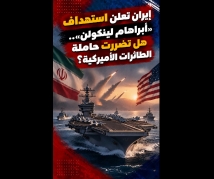 فيديو: إيران تعلن إصابة «أبراهام لينكولن».. هل تعطلت حاملة الطائرات الأميركية؟