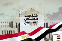 انطلاق انتخابات الشيوخ في مصر بمشاركة السيسي وأحزاب جديدة          