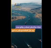 فيديو: خيارات واشنطن تصطدم بواقع هرمز بعد شلّ الملاحة فيه إلى حد كبير