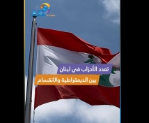 فيديو: تعدد الأحزاب في لبنان.. بين الديمقراطية والانقسام