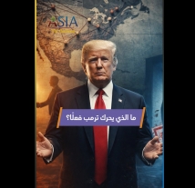 فيديو: ما الذي يحرك ترمب فعلًا؟