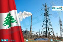 هل تكسر لجنة الأشغال دوامة العجز الكهربائي في لبنان؟