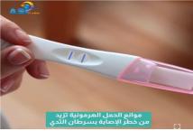 فيديو: موانع الحمل الهرمونية تزيد من خطر الإصابة بسرطان الثدي(1د 12ث)