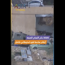 فيديو: 2025 عام التهام الضفة.. أرقام صادمة لغزو استيطاني شامل