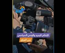 فيديو: الإعلام الجديد والوعي السياسي في العراق