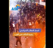 فيديو: انحدار الخطاب السياسي ونبرة الخلاف في الغرب