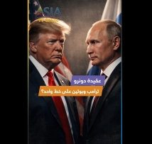 فيديو: “عقيدة دونرو”: ترامب وبوتين على خط واحد؟