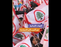فيديو: القوات اللبنانية من الحرب إلى السياسة