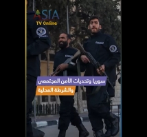 فيديو: سوريا وتحديات الأمن المجتمعي والشرطة المحلية