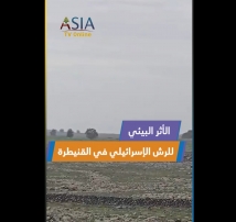 فيديو: الأثر البيئي للرش الإسرائيلي في القنيطرة