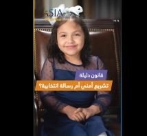 فيديو: قانون دليلة.. تشريع أمني أم رسالة انتخابية؟