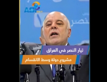 فيديو: تيار النصر في العراق.. مشروع دولة وسط الانقسام