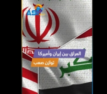 فيديو: العراق بين إيران وأميركا.. توازن صعب