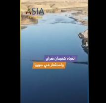 فيديو: المياه كميدان صراع واستثمار في سوريا
