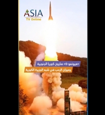 فيديو: «هيونمو-5».. صاروخ كوريا الجنوبية وميزان الرعب في شبه الجزيرة الكورية