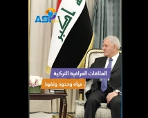 فيديو: العلاقات العراقية التركية.. مياه وحدود ونفوذ