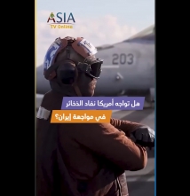 فيديو: هل تواجه أمريكا نفاد الذخائر في مواجهة إيران؟