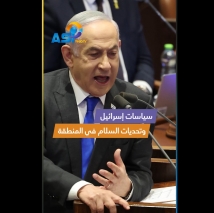 فيديو: سياسات إسرائيل وتحديات السلام في المنطقة