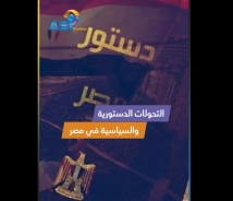 فيديو: التحولات الدستورية والسياسية في مصر