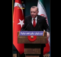 فيديو: حرب إيران.. وأين تقف تركيا؟