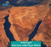 فيديو: خليج العقبة.. منطقة عربية تحوّلت ممرا دوليا(55ث)