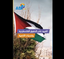 فيديو: القيود على الحقوق الفلسطينية وتحديات التنمية