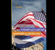فيديو: كوبا تتوعد بـ«حرب العصابات» وتحذر واشنطن من تكلفة العدوان