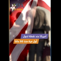 فيديو: أميركا عند نقطة تحول.. أول مرة منذ 50 عامًا