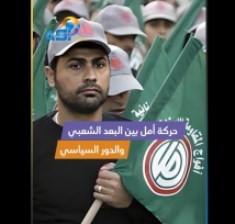 فيديو: حركة أمل بين البعد الشعبي والدور السياسي