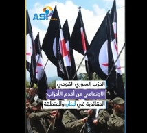 فيديو: الحزب السوري القومي الاجتماعي.. وحدة تتجاوز الحدود