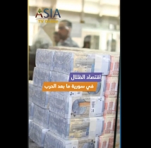 فيديو: اقتصاد الظلال في سورية ما بعد الحرب